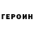 ГЕРОИН белый way2way